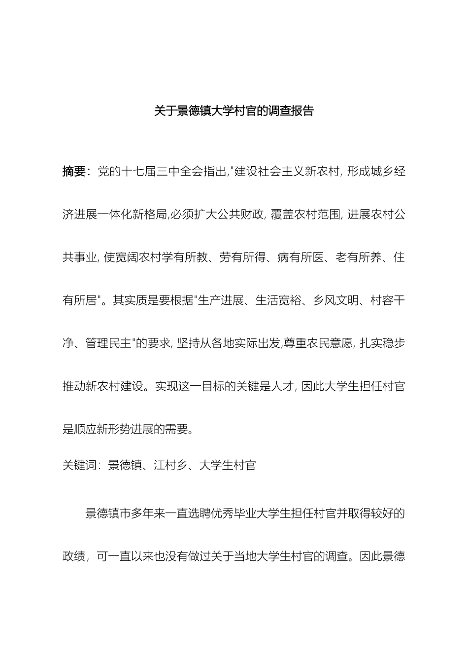 关于景德镇大学村官的调查报告_第2页