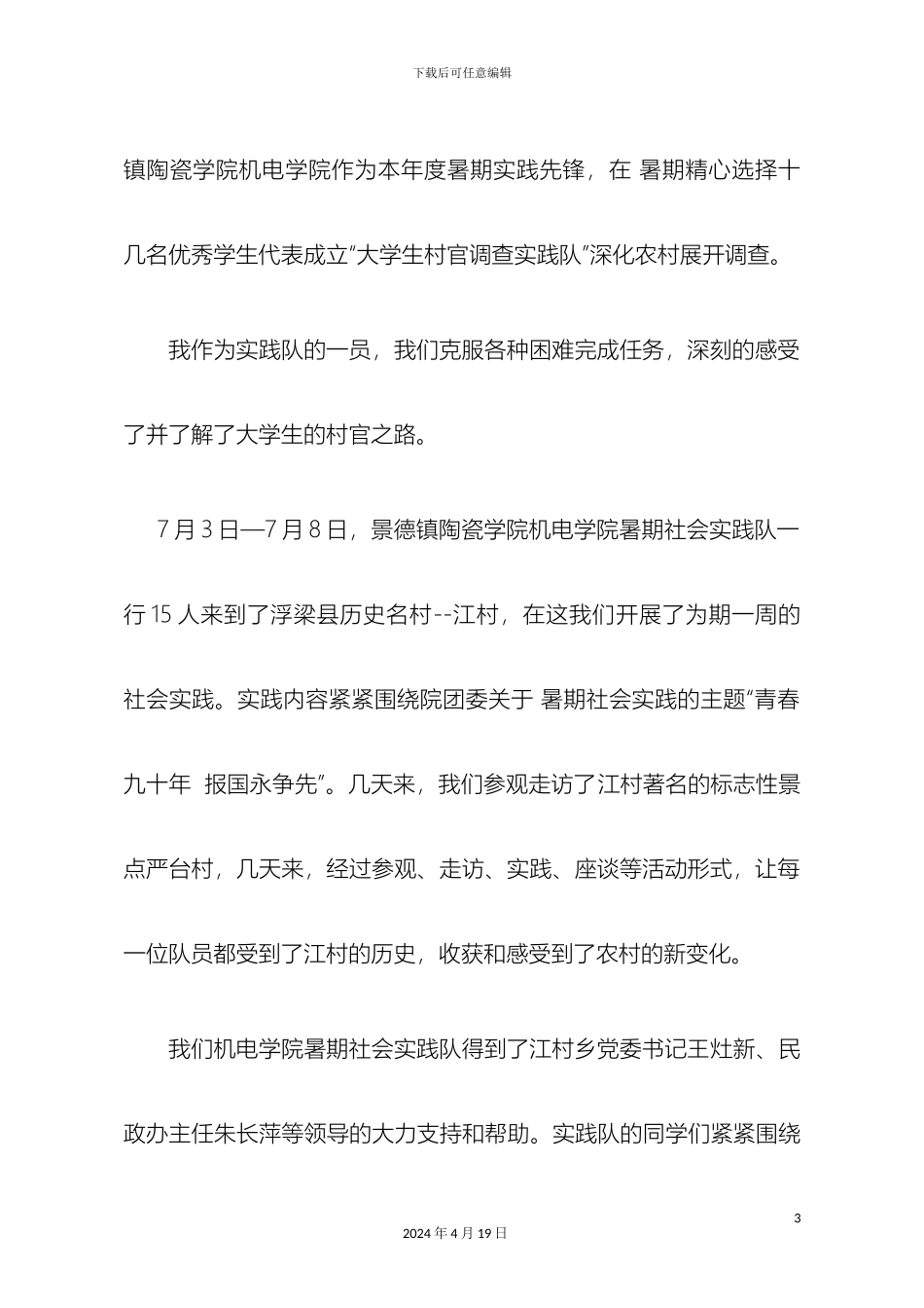 关于景德镇大学村官的调查报告_第3页