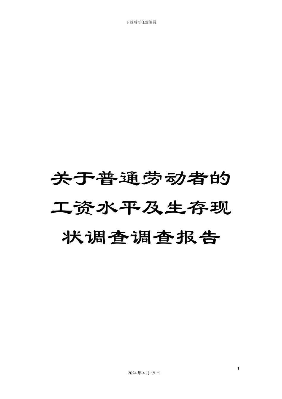 关于普通劳动者的工资水平及生存现状调查调查报告_第1页