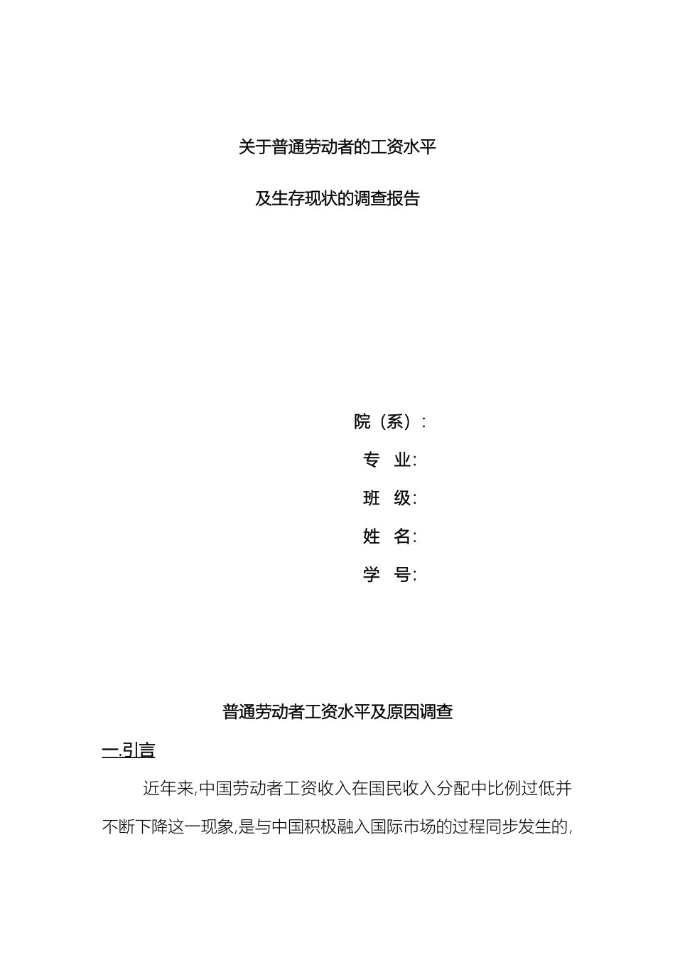 关于普通劳动者的工资水平及生存现状调查调查报告_第2页