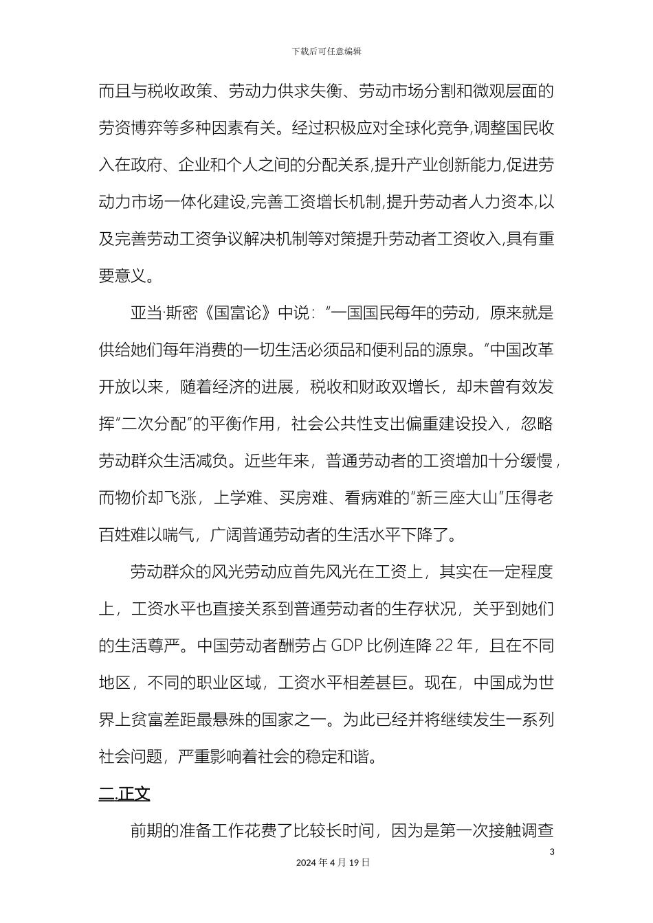 关于普通劳动者的工资水平及生存现状调查调查报告_第3页