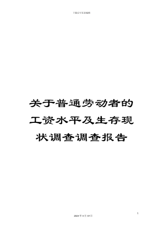 关于普通劳动者的工资水平及生存现状调查调查报告