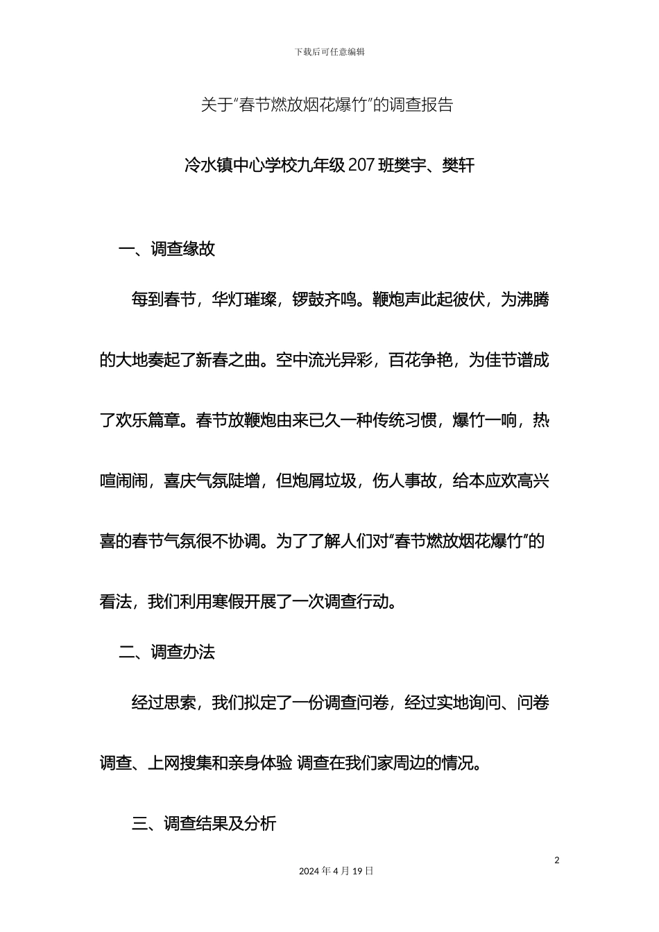 关于春节燃放烟花爆竹的调查报告_第2页
