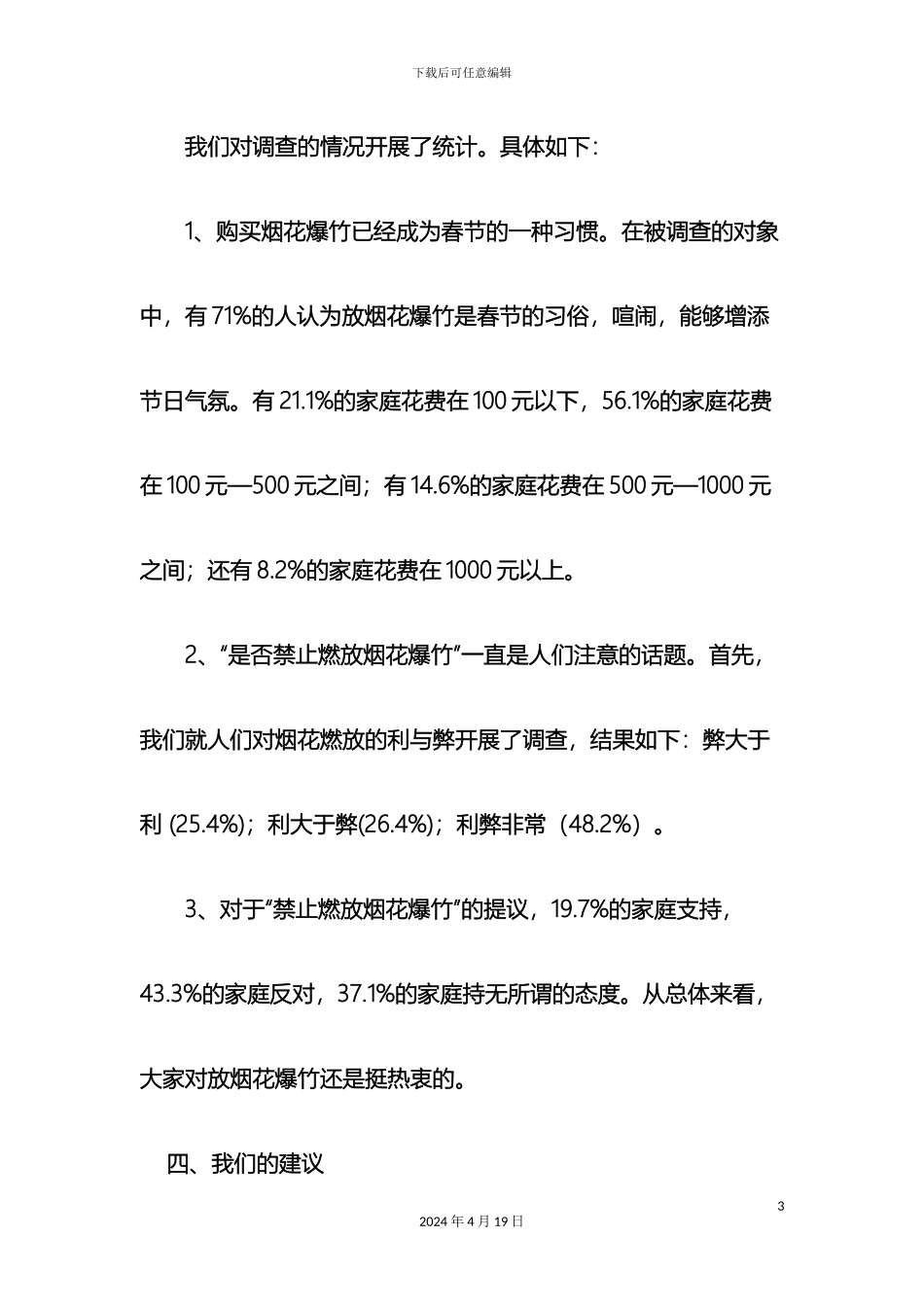 关于春节燃放烟花爆竹的调查报告_第3页