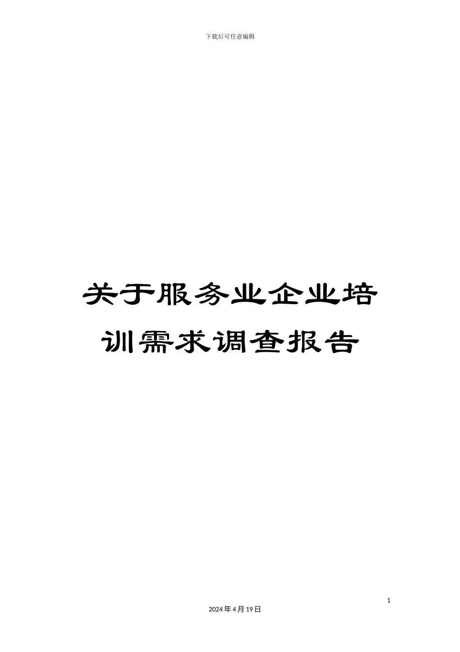 关于服务业企业培训需求调查报告_第1页
