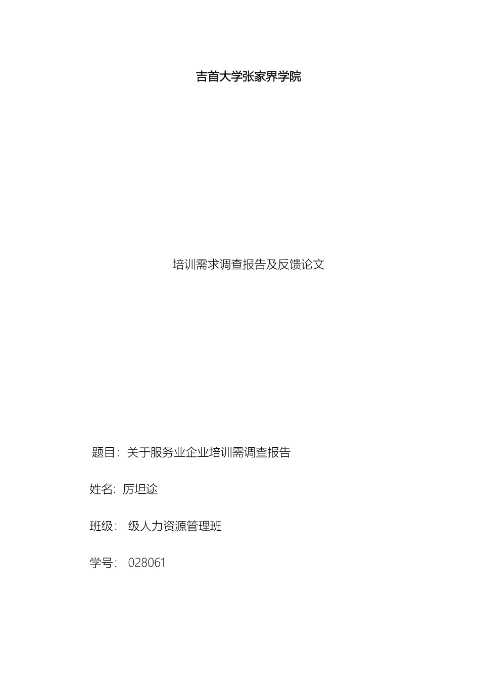 关于服务业企业培训需求调查报告_第2页