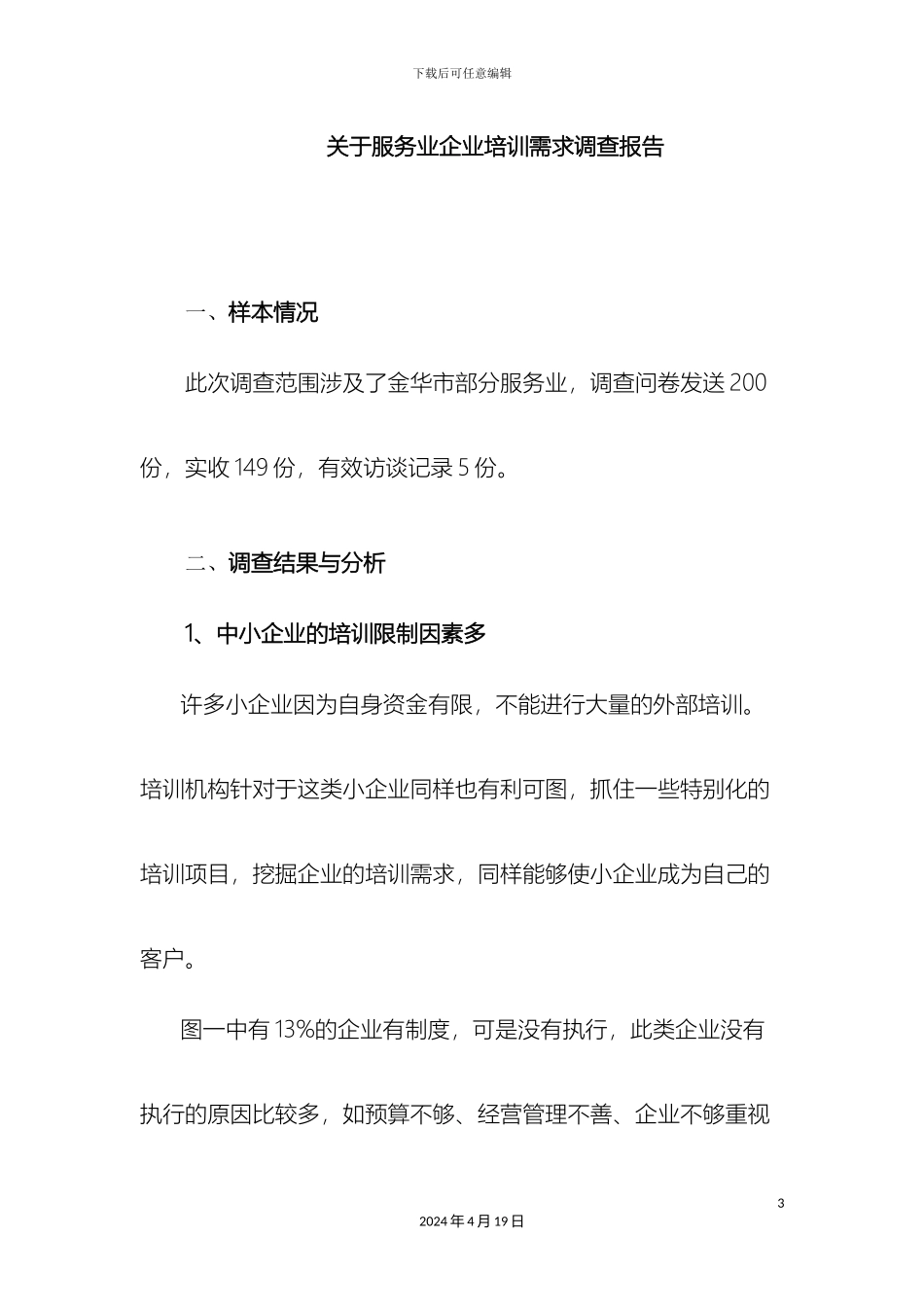 关于服务业企业培训需求调查报告_第3页