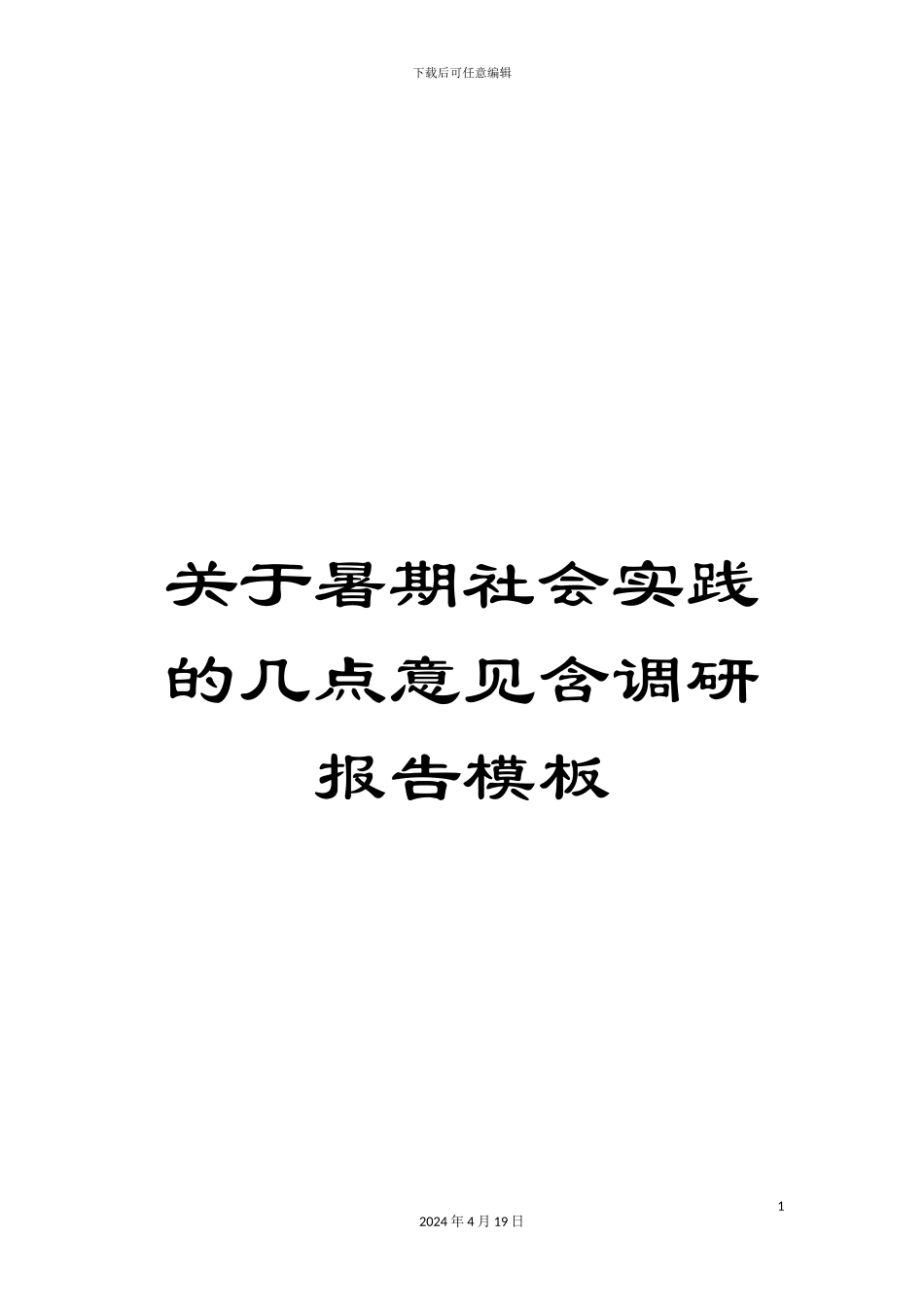 关于暑期社会实践的几点意见含调研报告模板_第1页