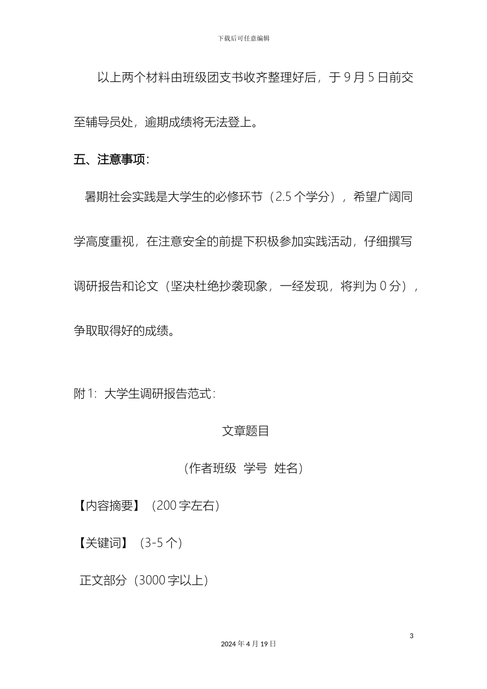 关于暑期社会实践的几点意见含调研报告模板_第3页