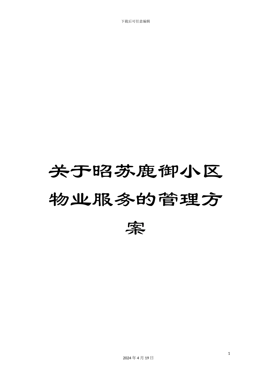关于昭苏鹿御小区物业服务的管理方案_第1页