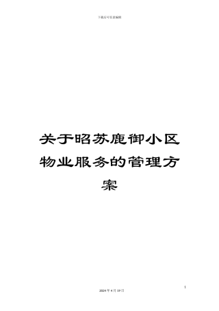 关于昭苏鹿御小区物业服务的管理方案