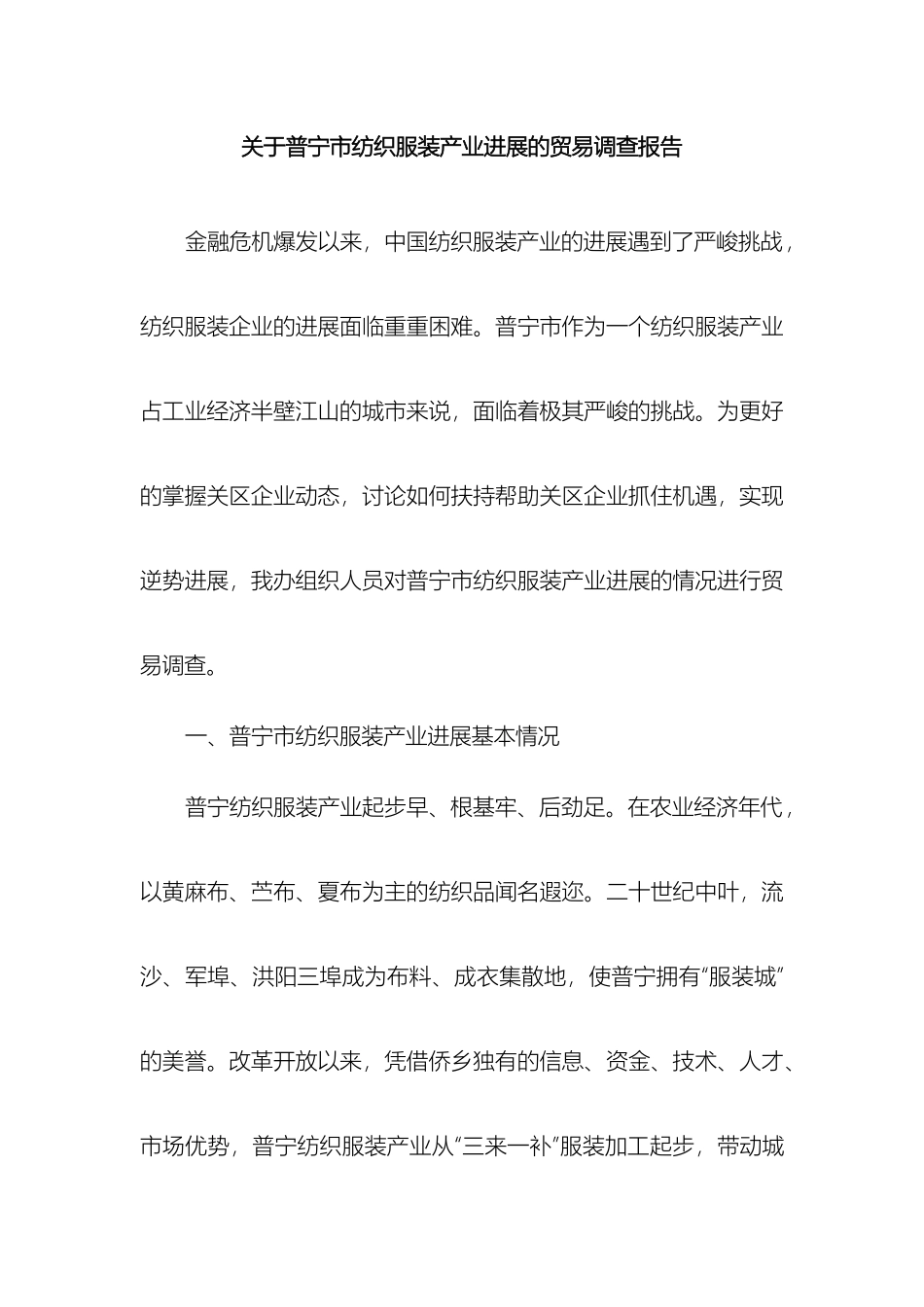 关于普宁市纺织服装产业发展的贸易调查报告_第2页