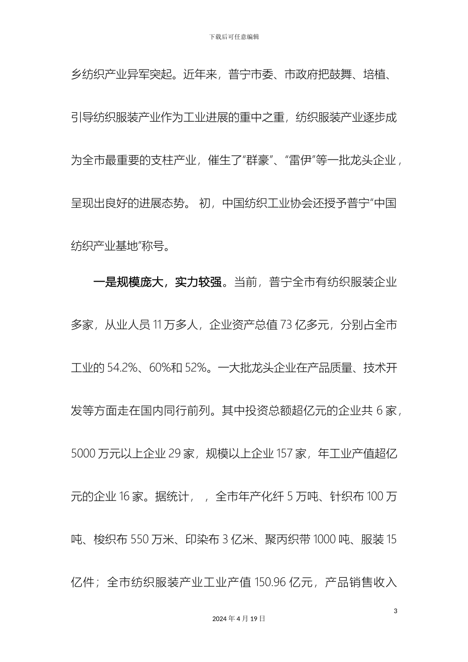 关于普宁市纺织服装产业发展的贸易调查报告_第3页