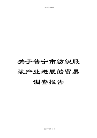 关于普宁市纺织服装产业发展的贸易调查报告
