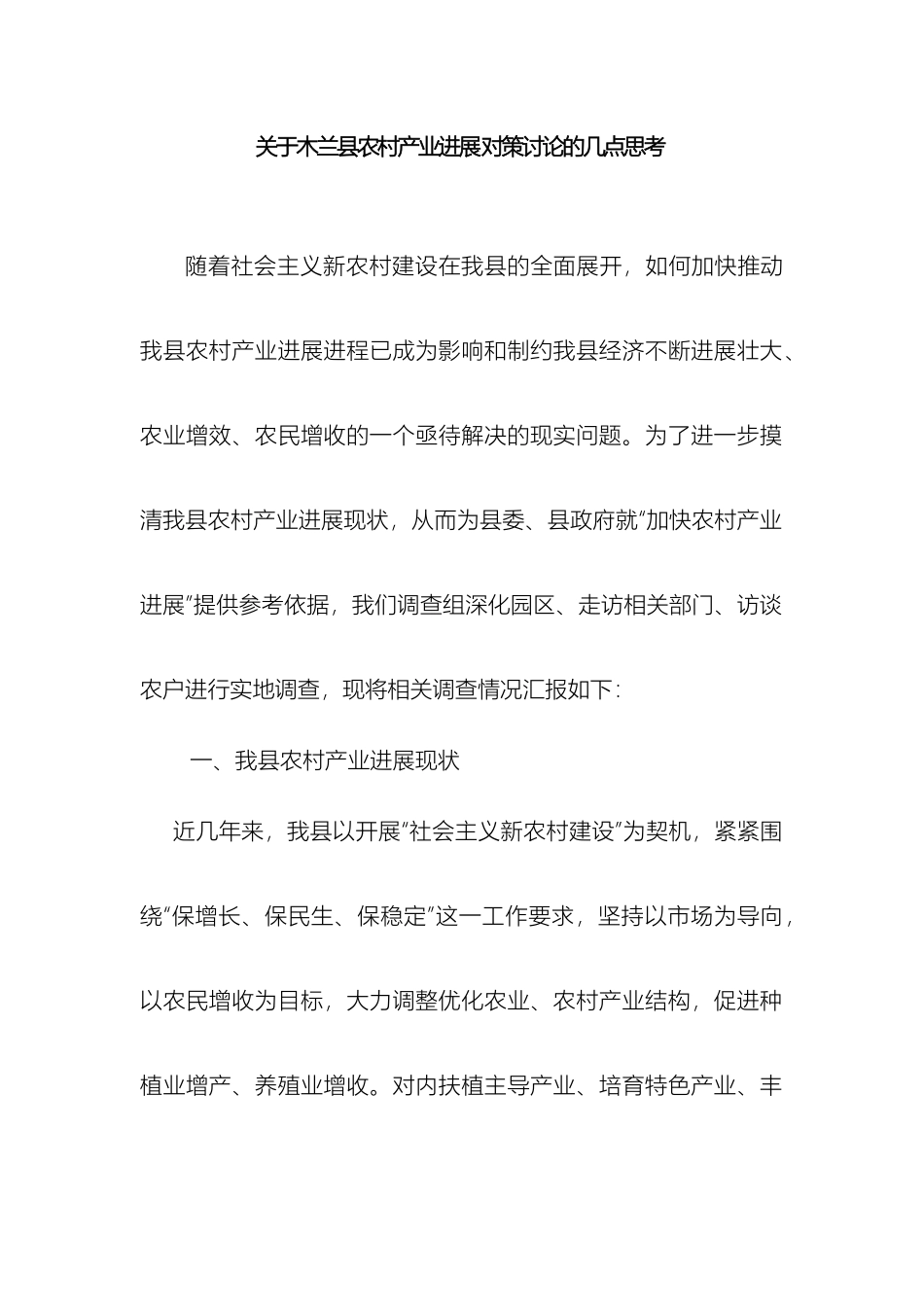 关于木兰县农村产业发展对策研究的几点思考_第2页