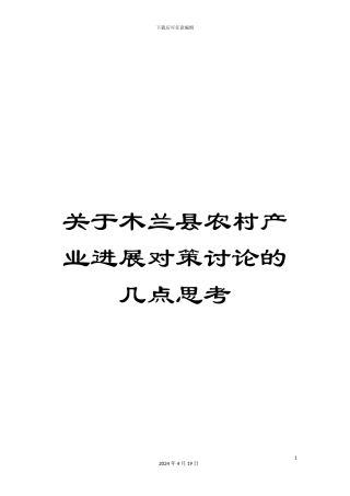 关于木兰县农村产业发展对策研究的几点思考
