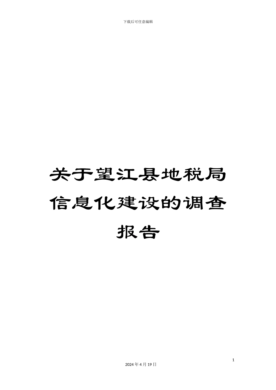 关于望江县地税局信息化建设的调查报告_第1页