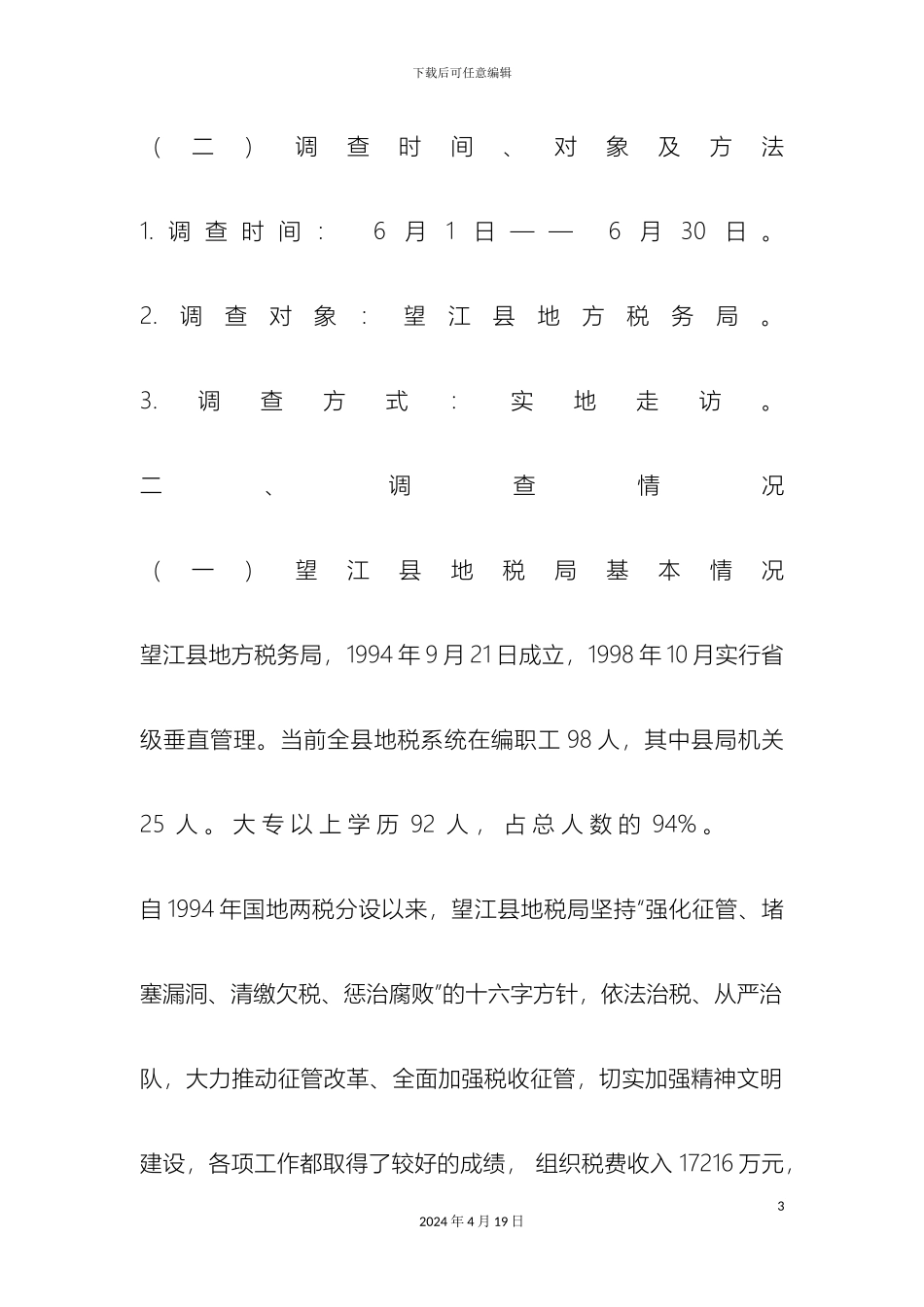 关于望江县地税局信息化建设的调查报告_第3页