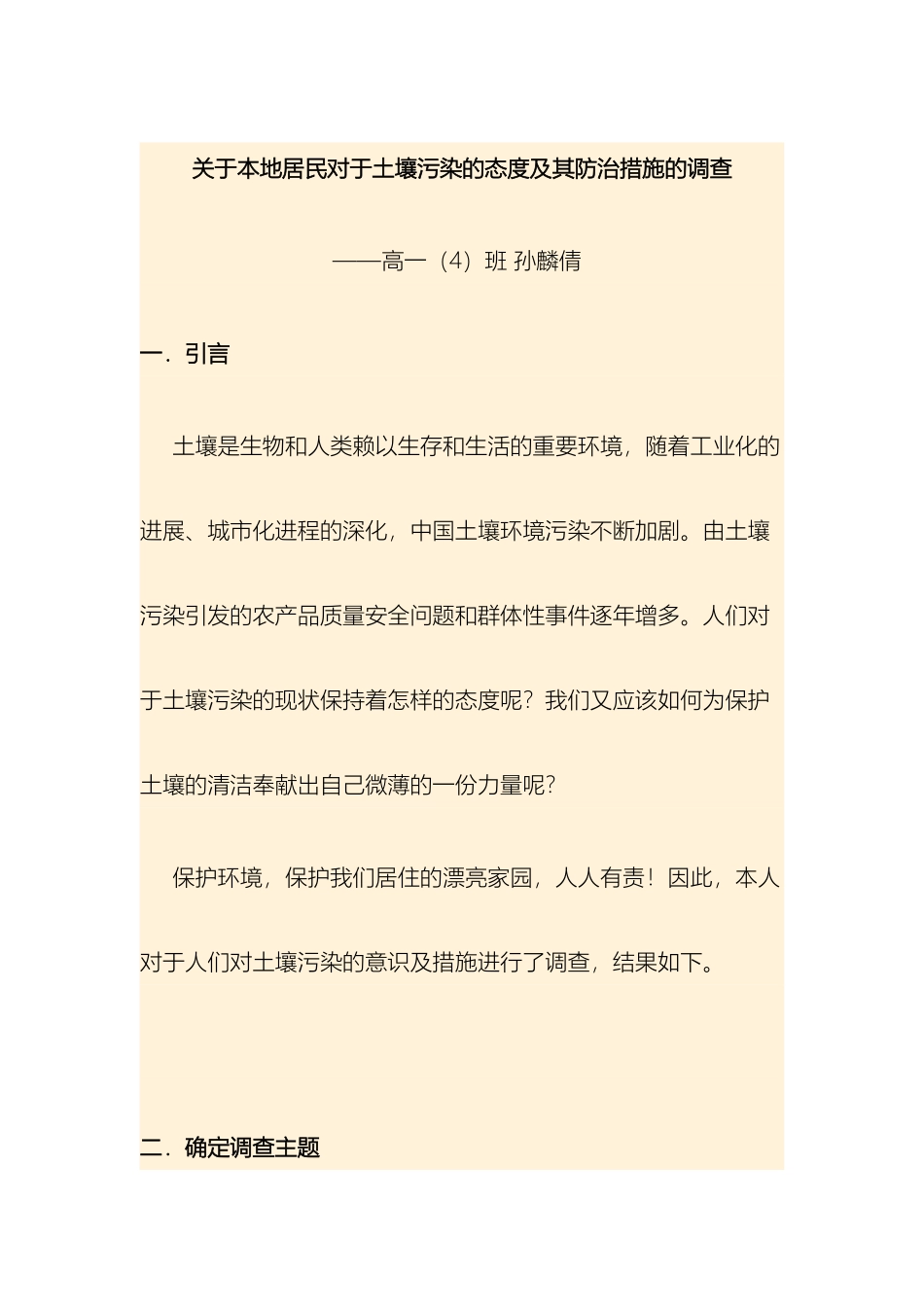 关于本地居民对于土壤污染的态度及其防治措施的调查_第2页