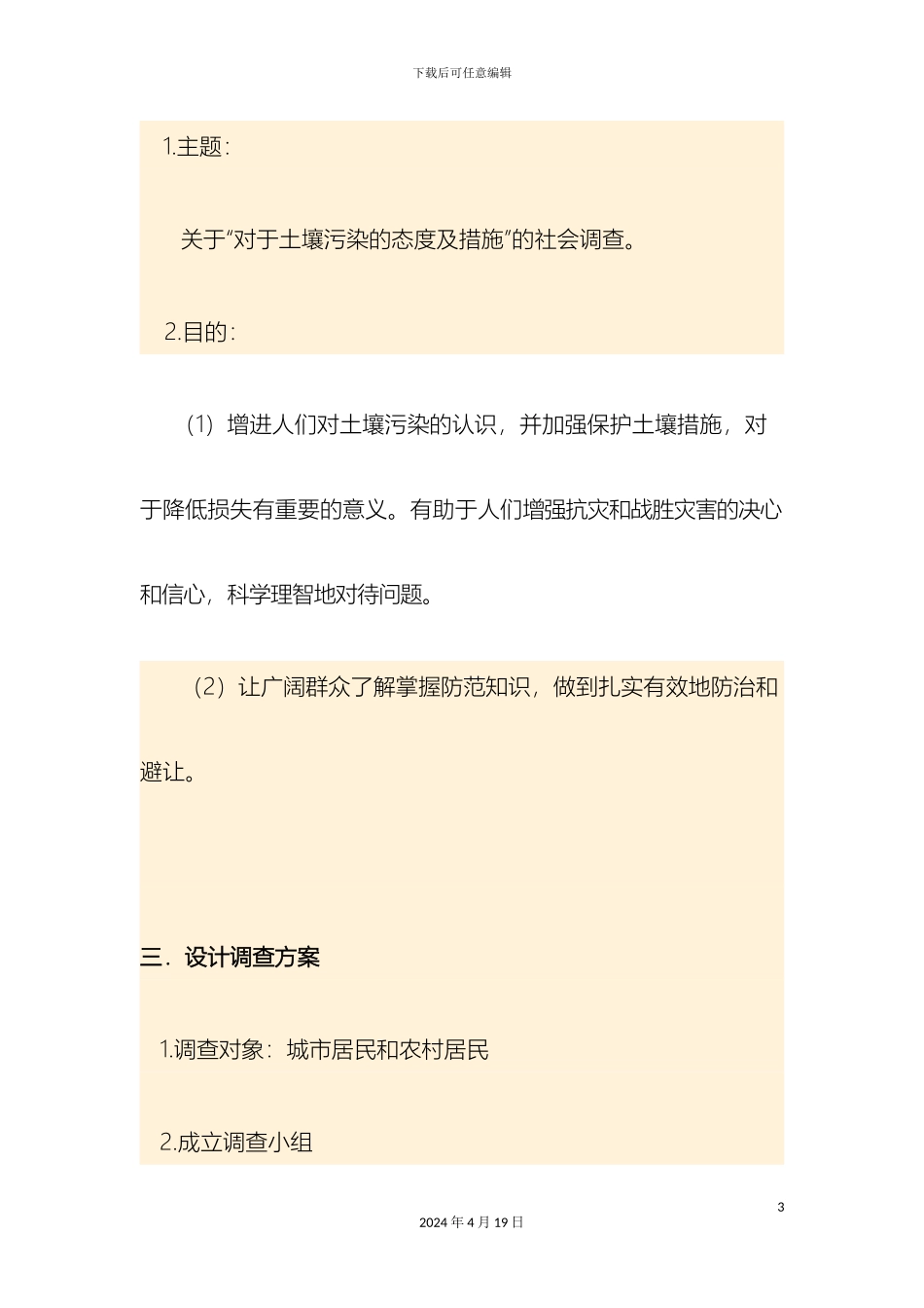 关于本地居民对于土壤污染的态度及其防治措施的调查_第3页