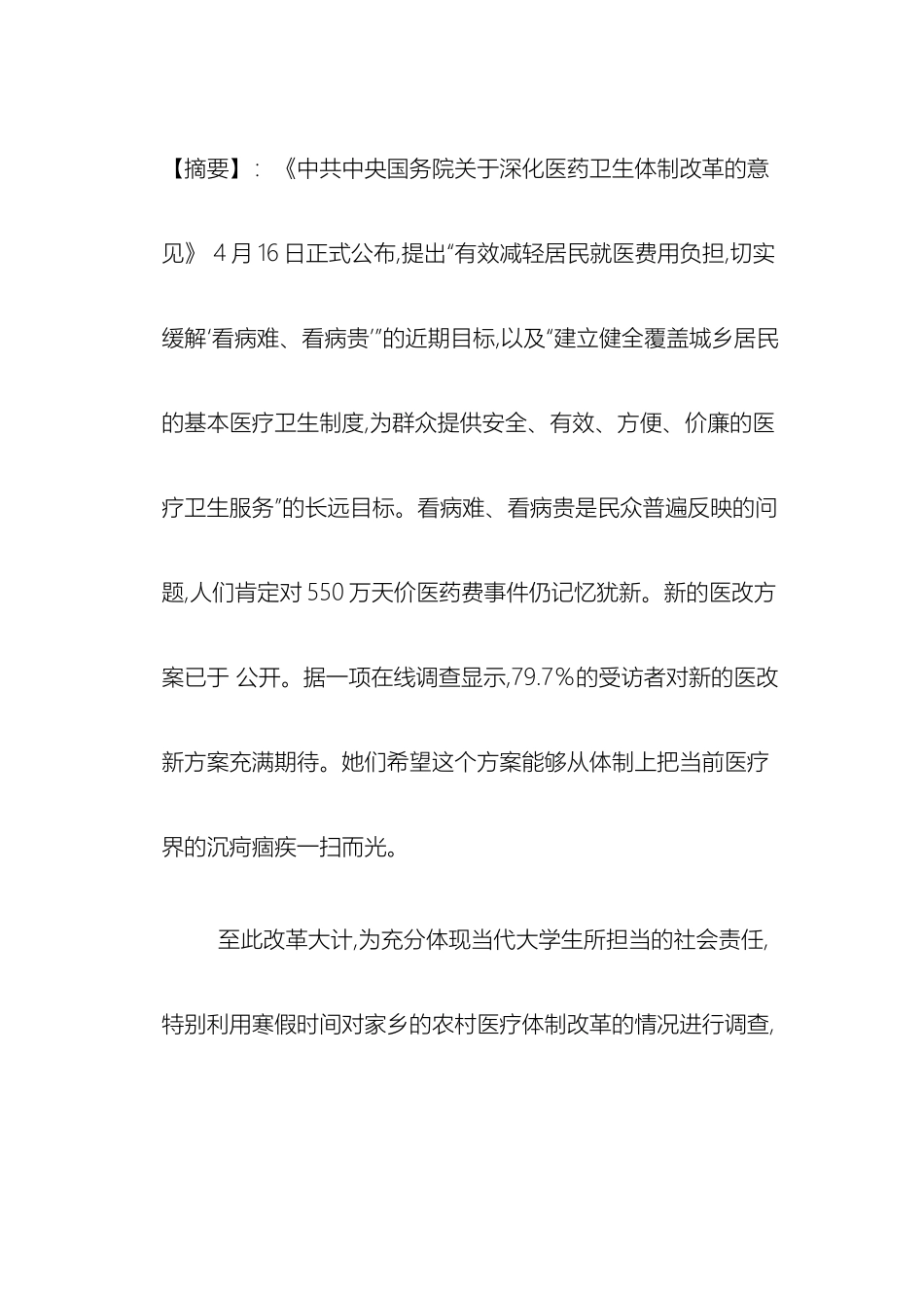 关于新农村医改的社会调查报告_第2页