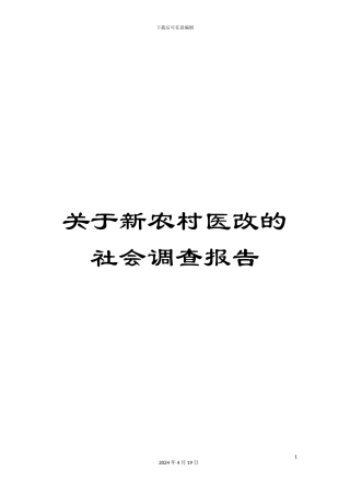 关于新农村医改的社会调查报告