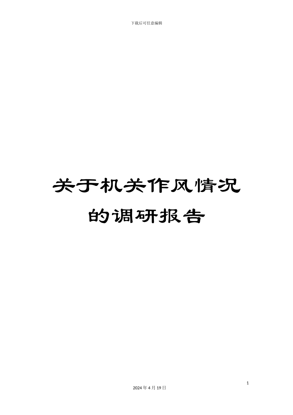 关于机关作风情况的调研报告_第1页