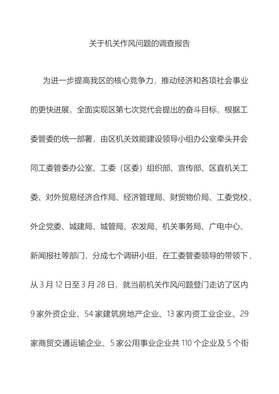 关于机关作风情况的调研报告_第2页