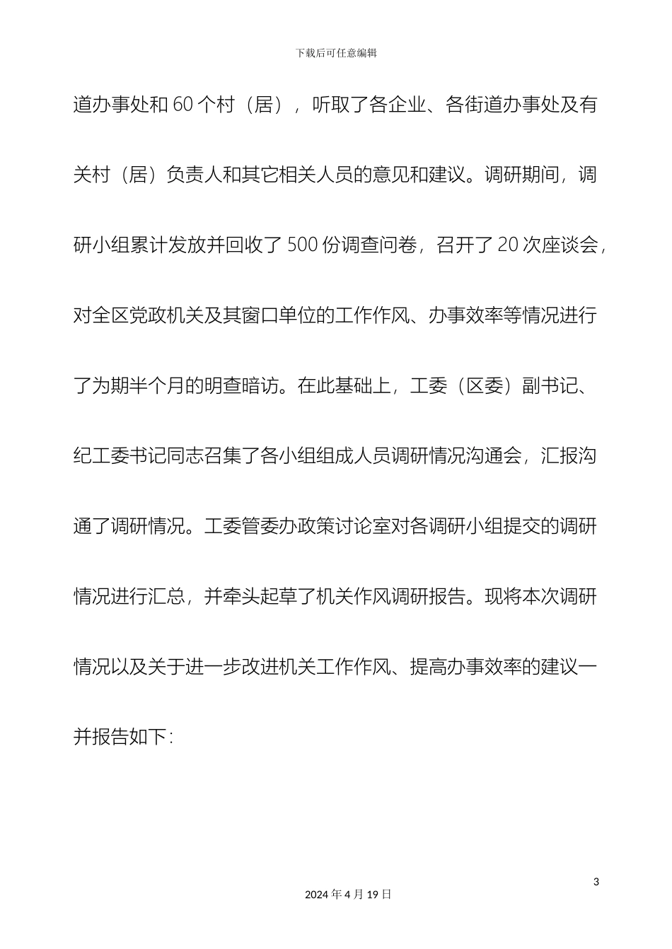 关于机关作风情况的调研报告_第3页