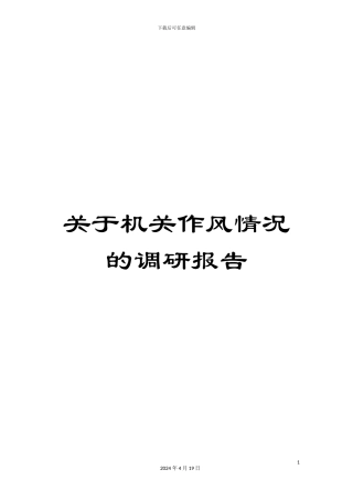 关于机关作风情况的调研报告