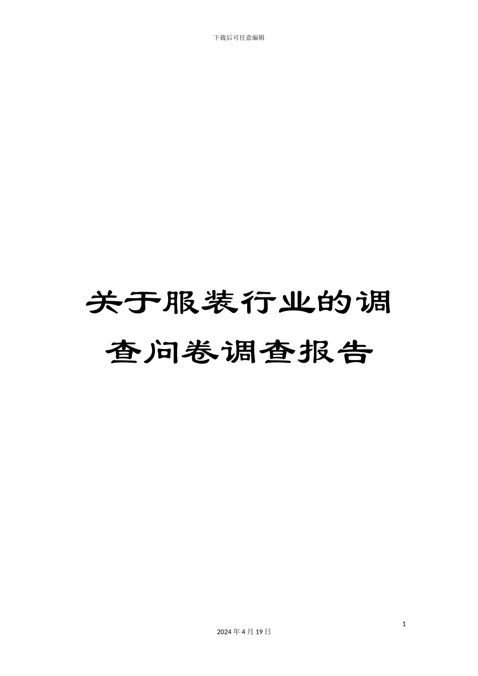 关于服装行业的调查问卷调查报告_第1页
