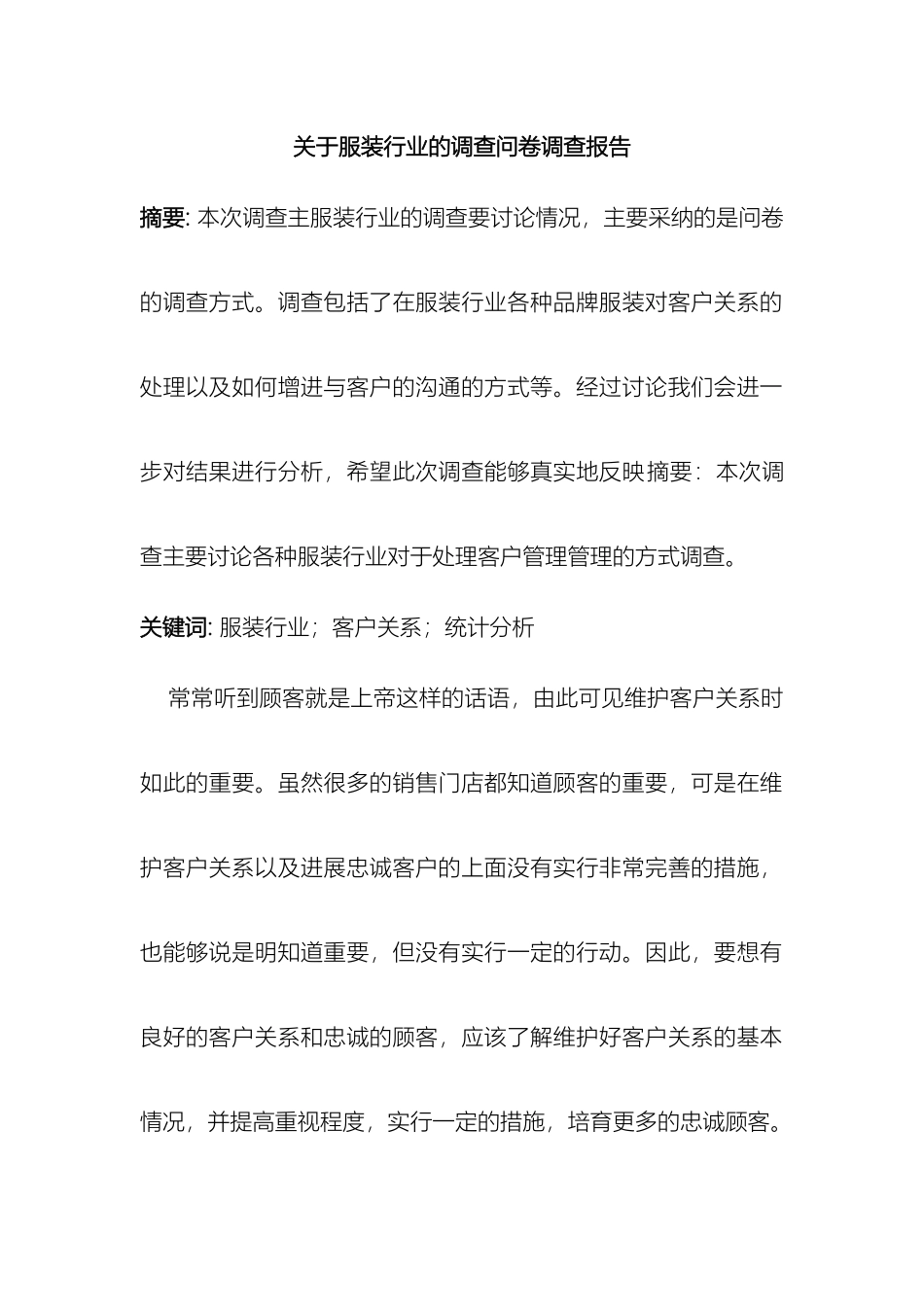 关于服装行业的调查问卷调查报告_第2页