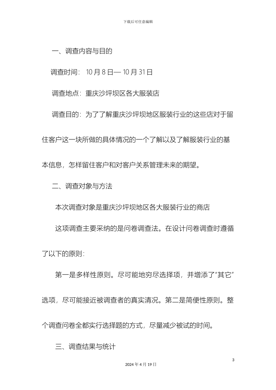 关于服装行业的调查问卷调查报告_第3页