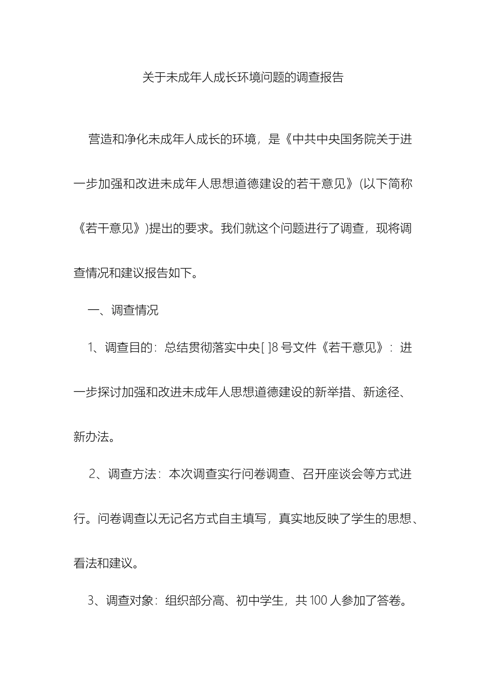 关于未成年人成长环境问题的调查报告_第2页