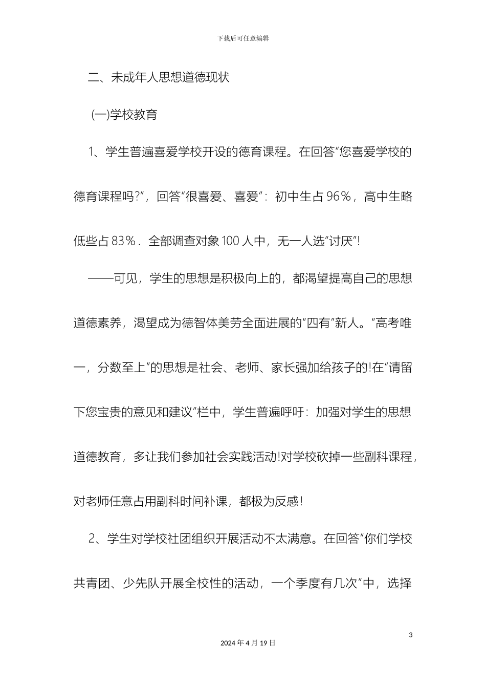 关于未成年人成长环境问题的调查报告_第3页
