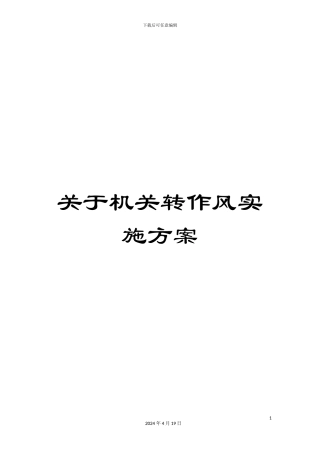 关于机关转作风实施方案