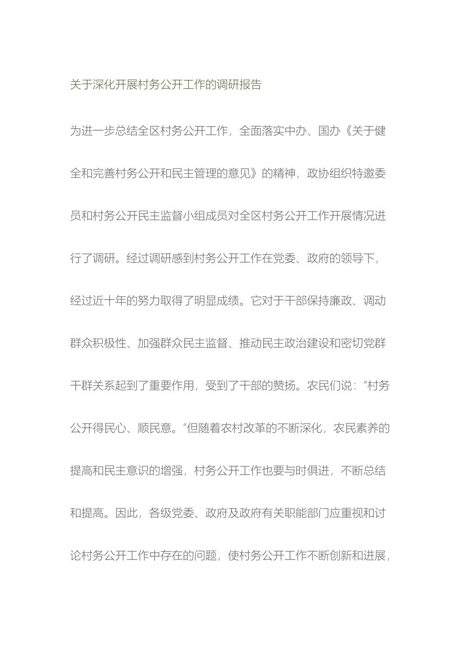 关于村民监督委员会工作开展情况的调查报告_第2页