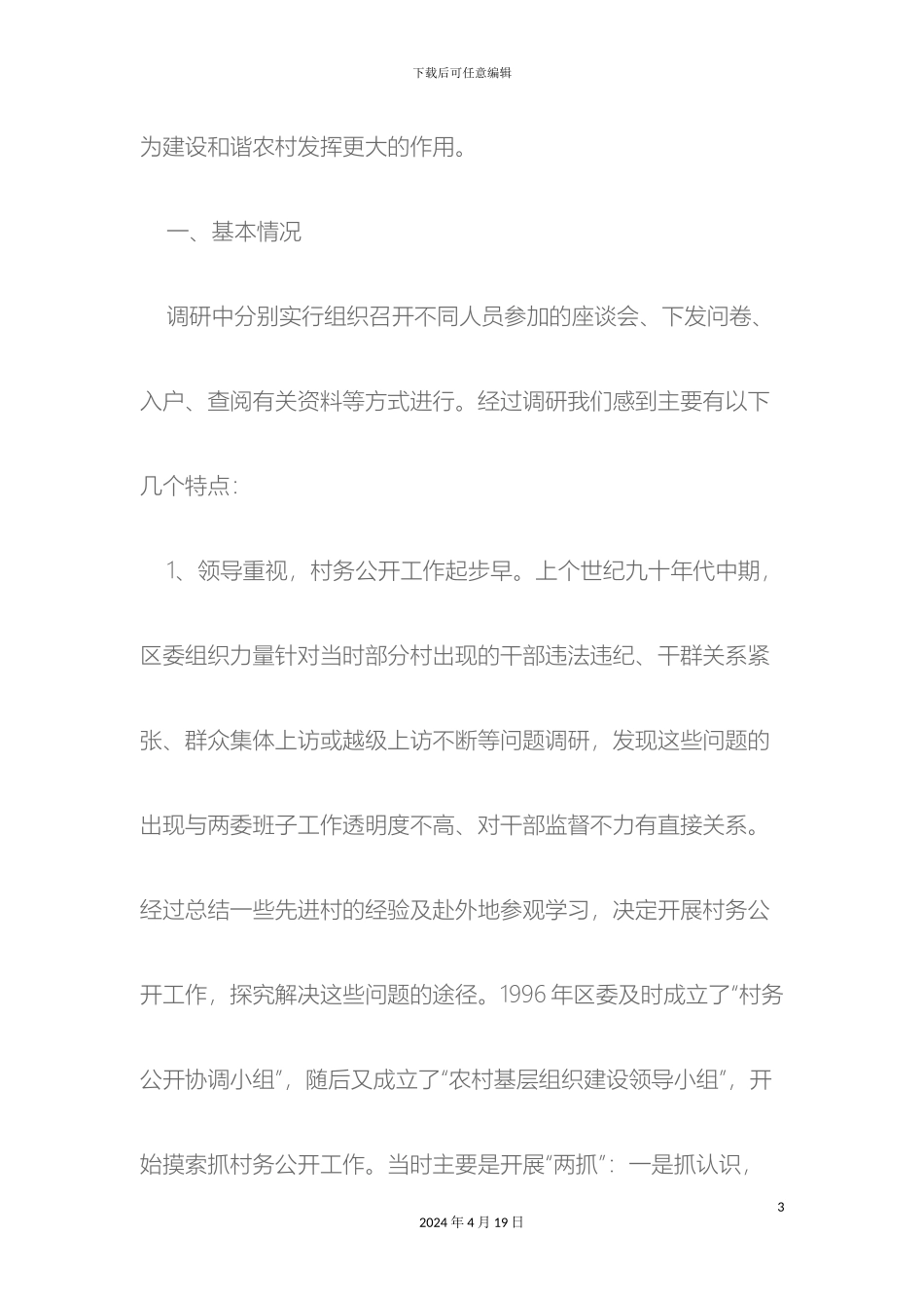 关于村民监督委员会工作开展情况的调查报告_第3页