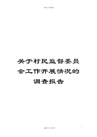关于村民监督委员会工作开展情况的调查报告