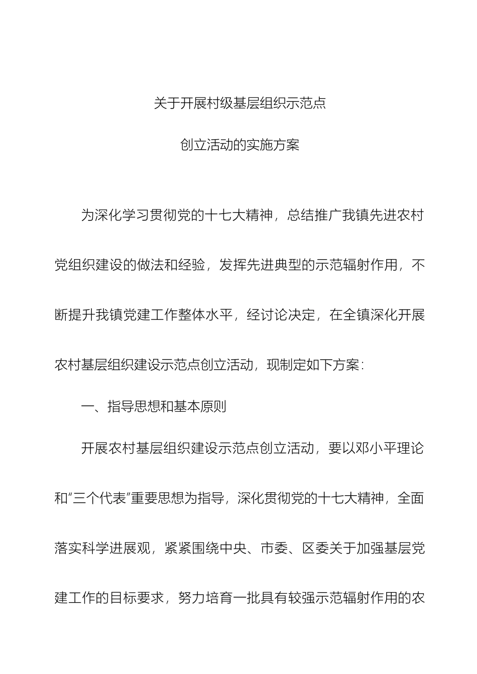 关于村级基层组织示范点创建活动的实施方案村_第2页