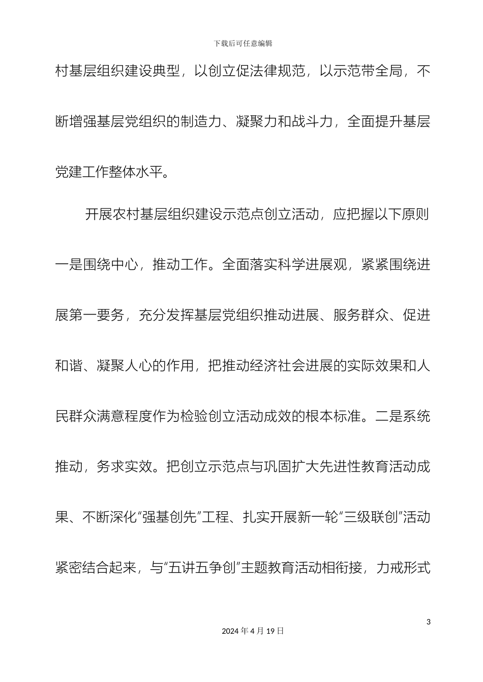 关于村级基层组织示范点创建活动的实施方案村_第3页