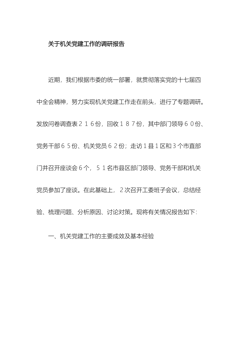 关于机关党建工作的调研报告_第2页