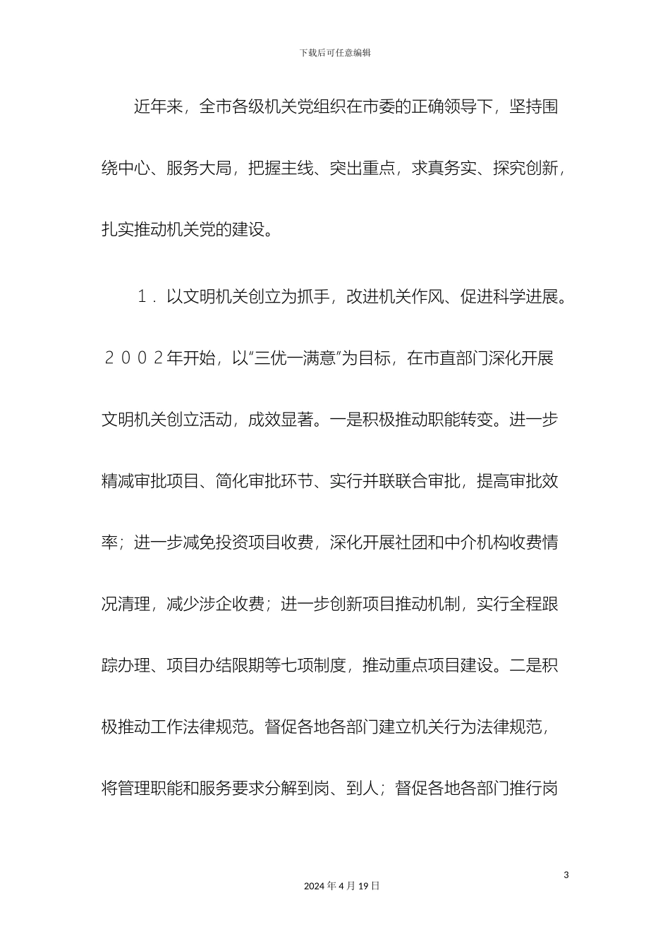 关于机关党建工作的调研报告_第3页