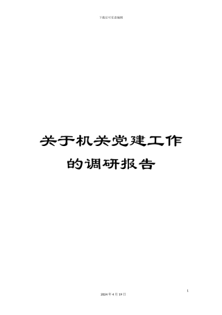 关于机关党建工作的调研报告