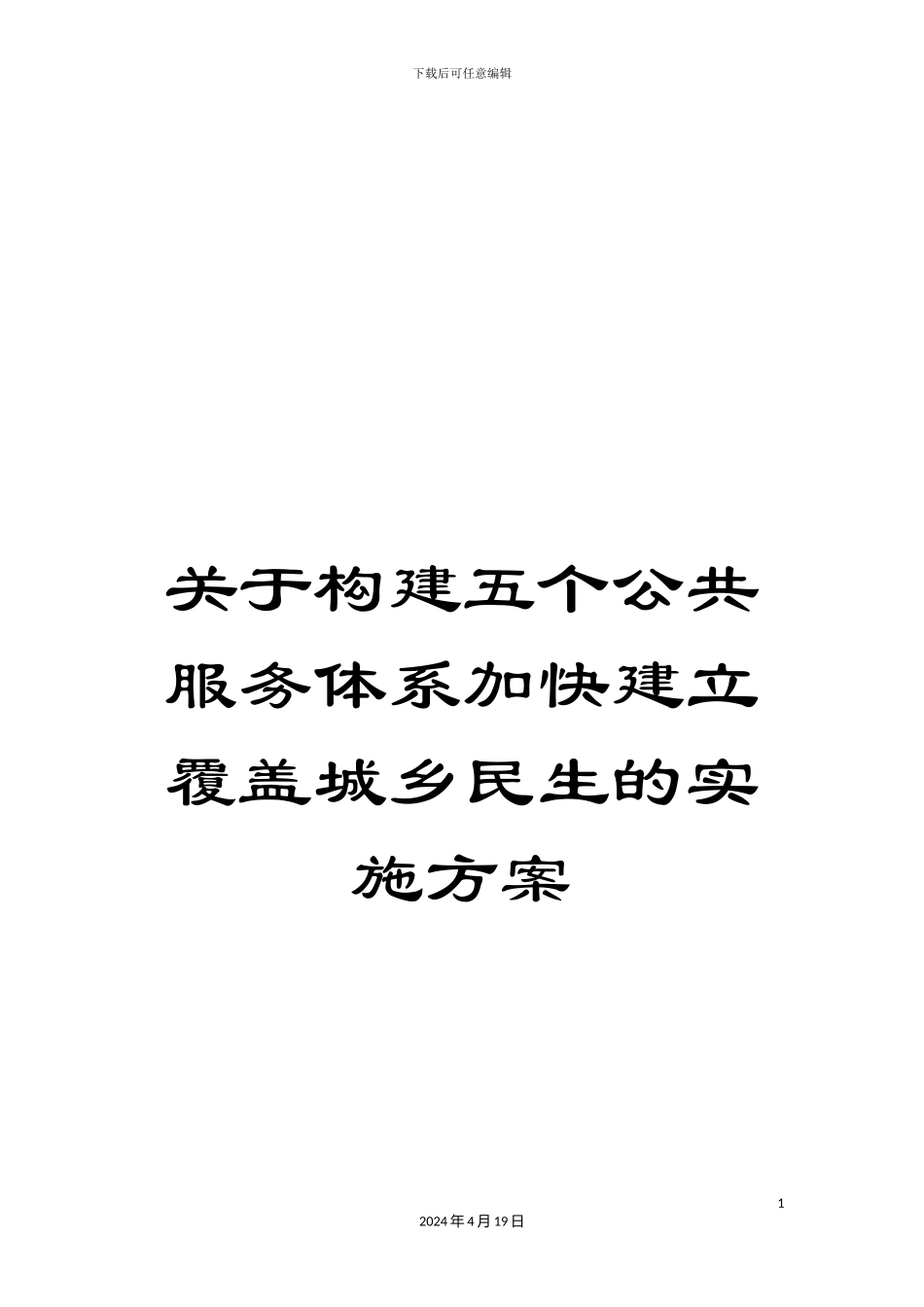 关于构建五个公共服务体系加快建立覆盖城乡民生的实施方案_第1页