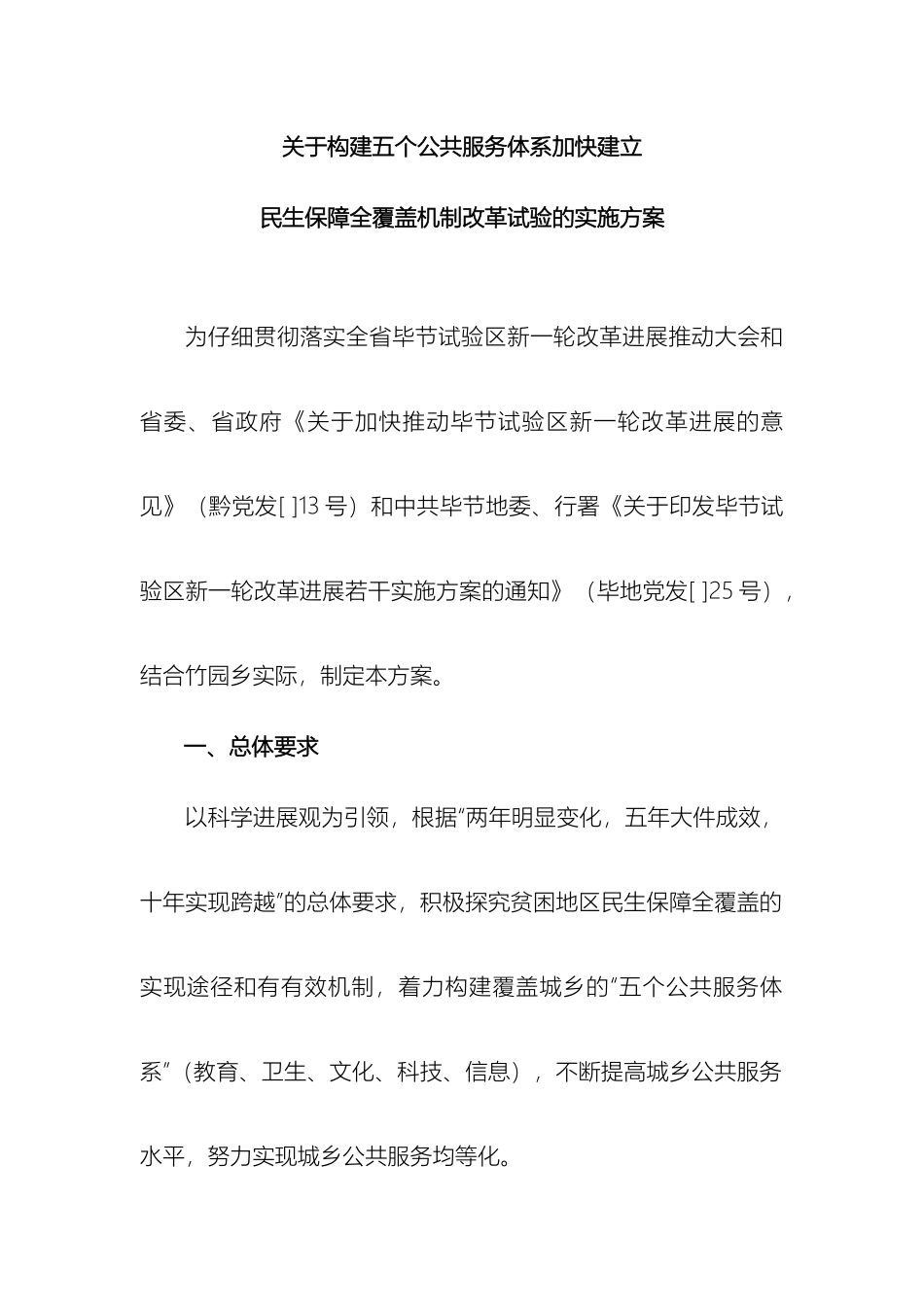 关于构建五个公共服务体系加快建立覆盖城乡民生的实施方案_第2页