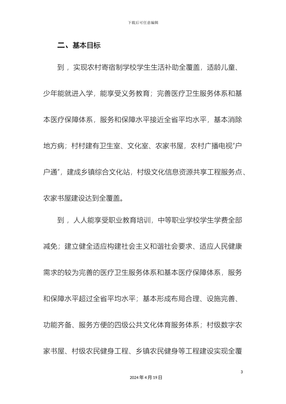 关于构建五个公共服务体系加快建立覆盖城乡民生的实施方案_第3页