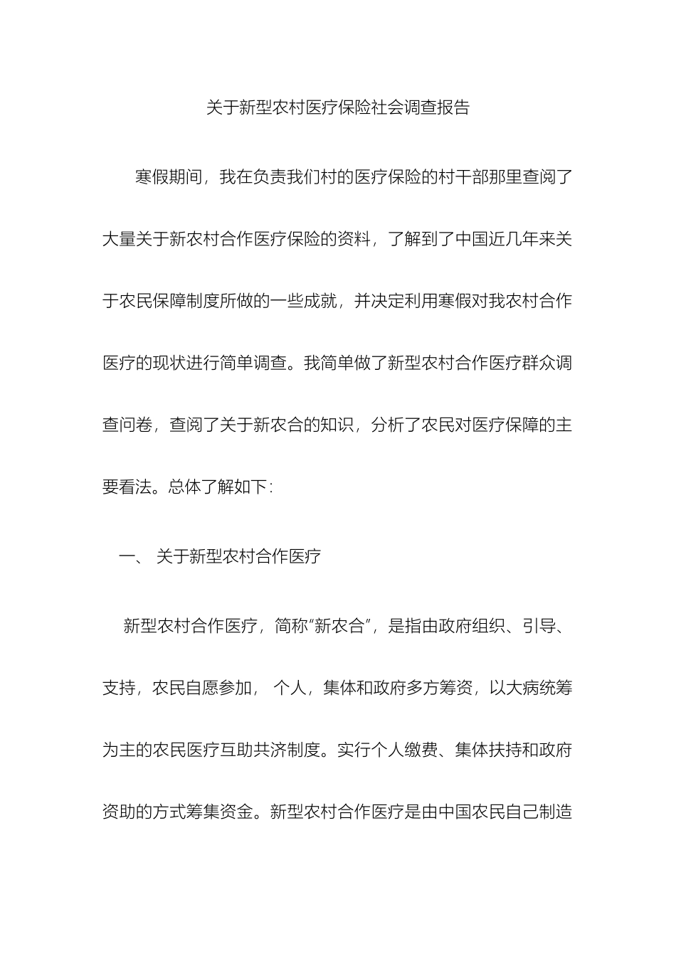 关于新型农村医疗保险社会调查报告_第2页