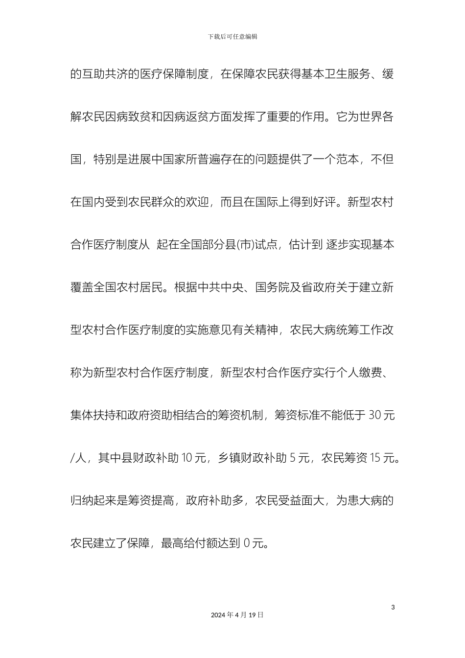 关于新型农村医疗保险社会调查报告_第3页