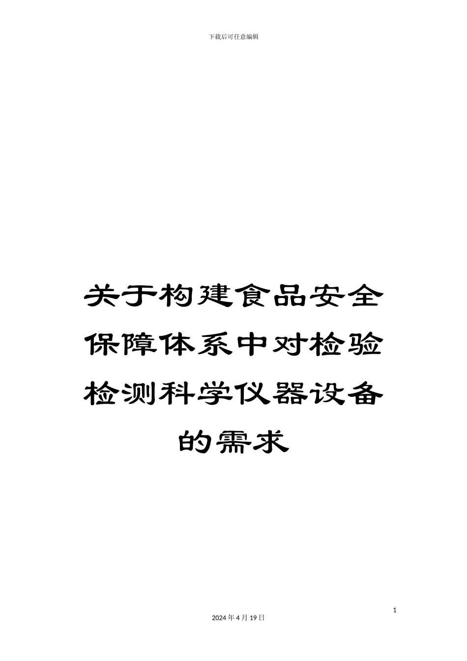 关于构建食品安全保障体系中对检验检测科学仪器设备的需求_第1页